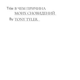 В ЧЕМ ПРИЧИНА МОИХ СНОВИДЕНИЙ Tony Tyler