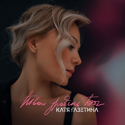 Твой уровень Бог - Single