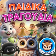 Παιδικά Τραγούδια: Τα Κλασικά - elafaki.gr