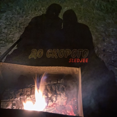 До скорого - Single