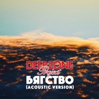 Бягство - Single - Deep Zone Project