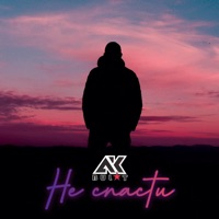 Не спасти - Single - AKBULAT
