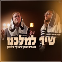 שיר למלכנו - Single - Shuki Salomon & יענקי סלומון