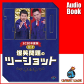 2020年度版 漫才 爆笑問題のツーショット