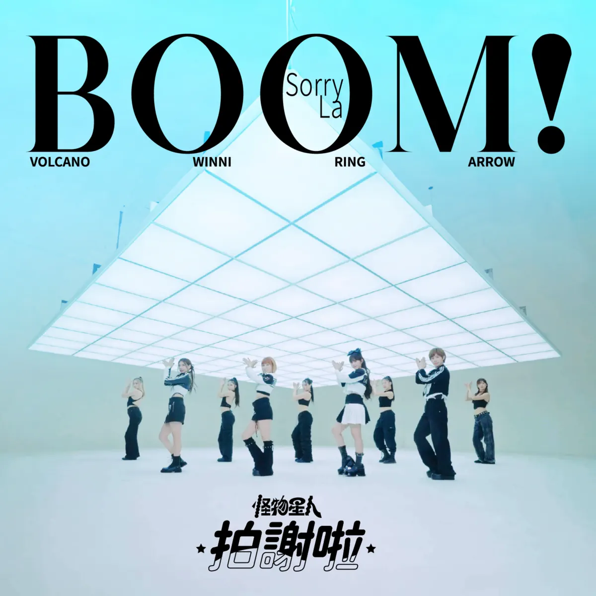 BOOM!怪物星人 - 拍謝啦 - Single (2024) [iTunes Plus AAC M4A]-新房子