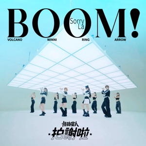 拍謝啦 - Single