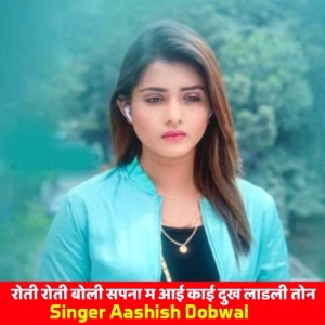 रोती रोती बोली सपना म आई काई दुख लाडली तोन (feat. Raju Gomladu, Kajod Bhal & Vishnu Meena)