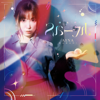 ほんのスパークル - Aina Suzuki