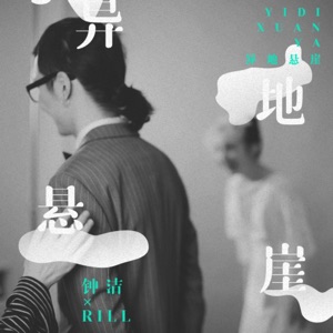 异地悬崖 - Single