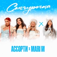 СНЕГУРОЧКА - Single - MARI M & Gruppa Assorti