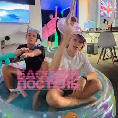 БАССЕЙН ПОСТЕЛЬ - Single