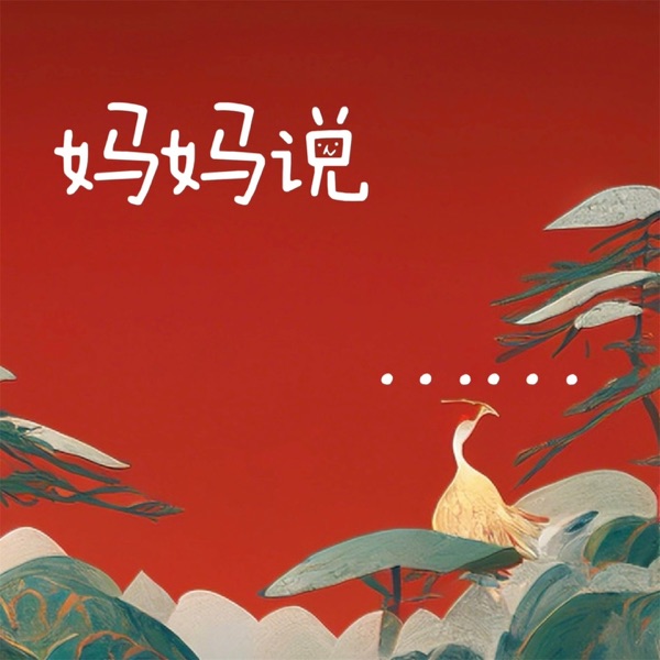 妈妈说 - Single