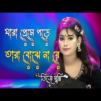Banglar Music - যারা প্রেমে পড়ে তারা কেন কাদে