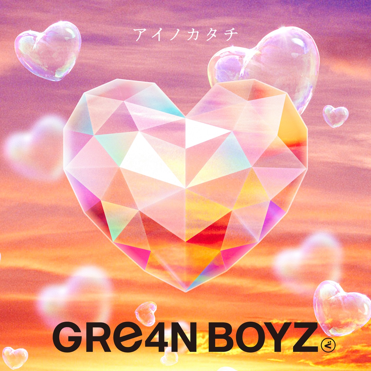 GRe4N BOYZ - アイノカタチ - Single (2025) [iTunes Plus AAC M4A]-新房子