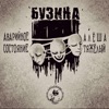 Бузина - Single