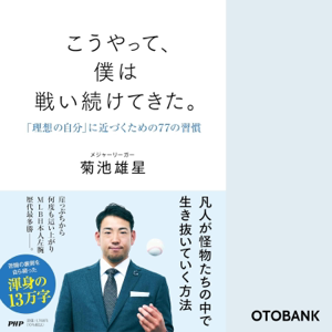 こうやって、僕は戦い続けてきた。 「理想の自分」に近づくための77の習慣