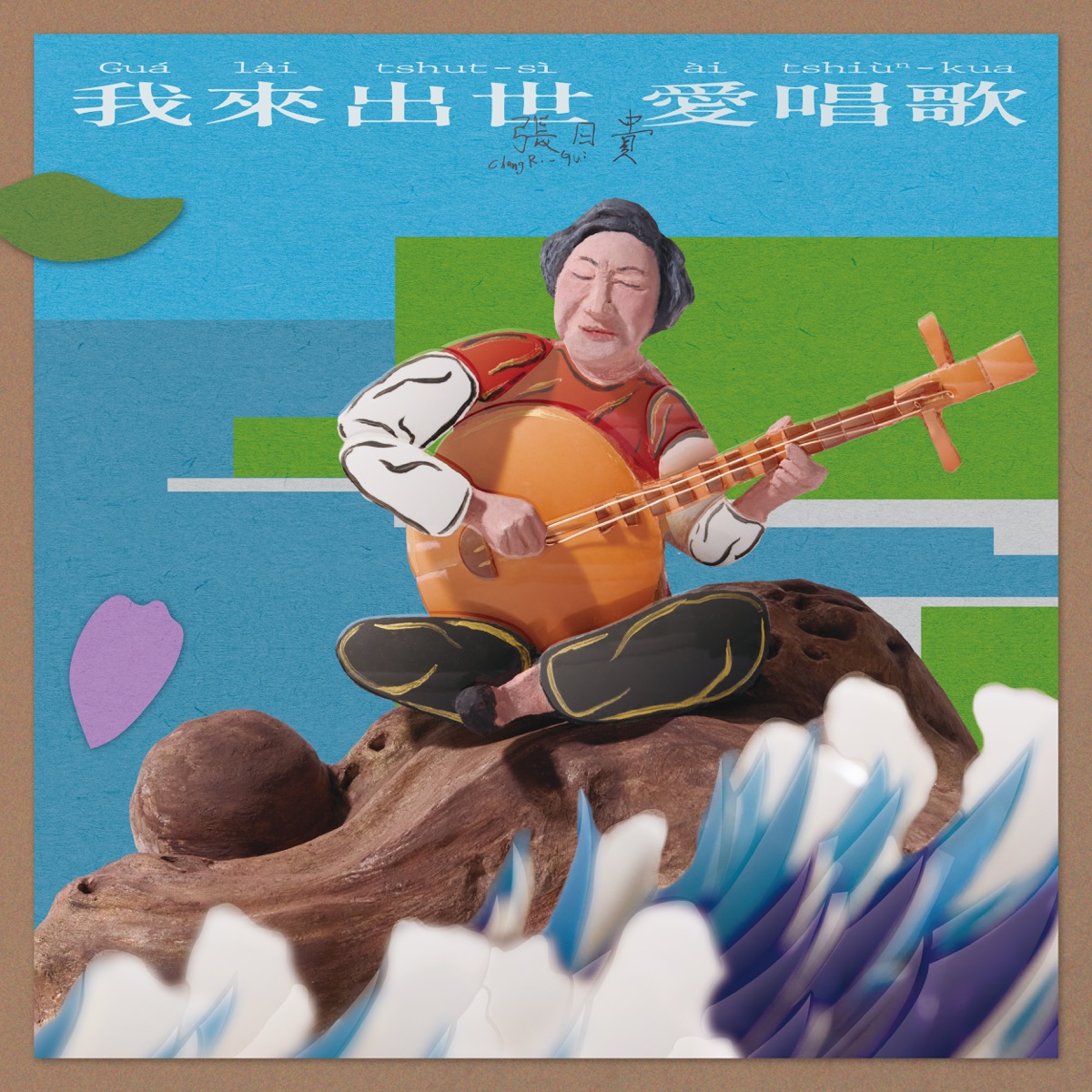 張日貴 - 我來出世愛唱歌 Guá lâi tshut-sì ài tshiùⁿ-kua (2025) [iTunes Plus AAC M4A]-新房子