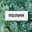 Полин