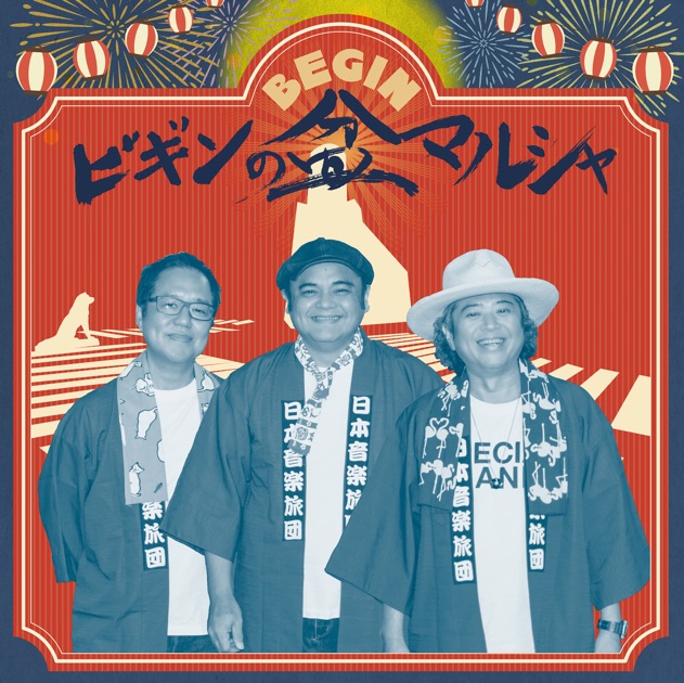 愛彌々2 - EP - MONGOL800 & WANIMAのアルバム - Apple Music