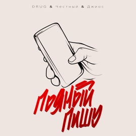 Пьяный пишу Drug, Dzhios & Chestnyy