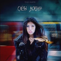 Слёзы вокзала - Single - The Mate