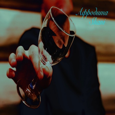 Афродита - Single