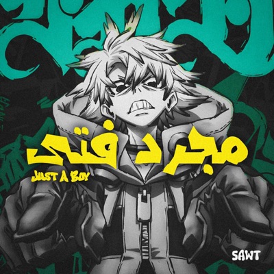 JUST A BOY - مجرد فتى (Arabic Version)