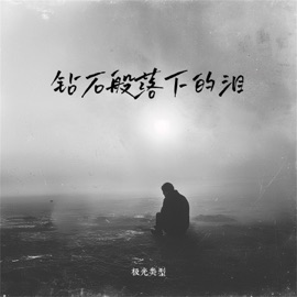 钻石般落下的泪 (伴奏) 极光类型