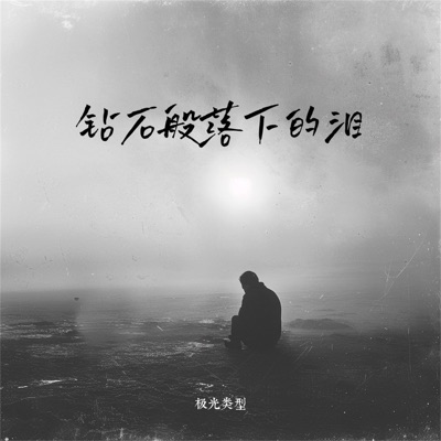 钻石般落下的泪 - Single