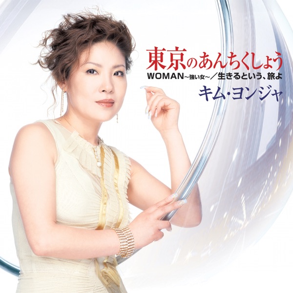 東京のあんちくしょう/WOMAN ～強い女～/生きるという、旅よ - EP