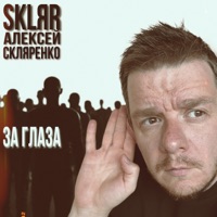 За глаза - Single - SKLЯR Алексей Скляренко
