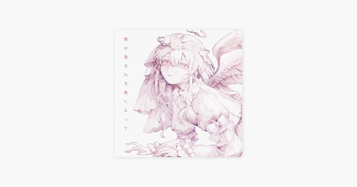 僕が貴方の天使になって - Single - 楽園市街のアルバム - Apple Music