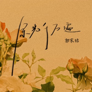 余光千万遍 - Single