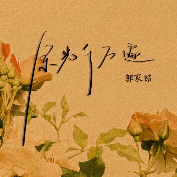 余光千万遍 - Single