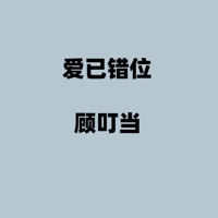 爱已错位 - Single - 顾叮当