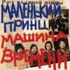 Маленький Принц - Машина Времени new Single