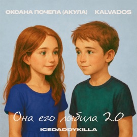 Она его любила 2.0 Оксана Почепа (Акула), KALVADOS & ICEDADDYKILLA