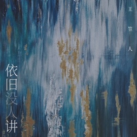 依旧没人讲 Rennie Wang