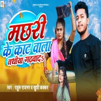 Machhari Ke Kaat Vala Nathiya Gadhvad - Single - Rahul Rajbhar & Khushi Kakkar