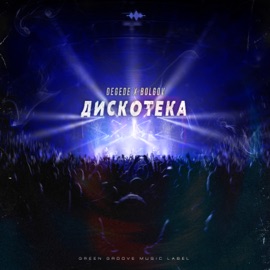Дискотека Degede & Bolgov