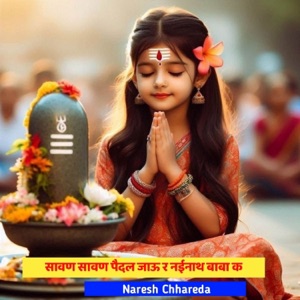 सावण सावण पैदल जाऊ र नईनाथ बाबा क (feat. Lucky Meerwal & Manish Nanthodi)