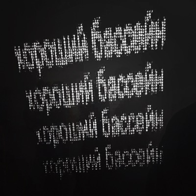 хороший бассейн - Single