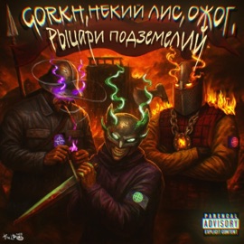 Рыцари подземелий ожог, GORKH & Некий лис