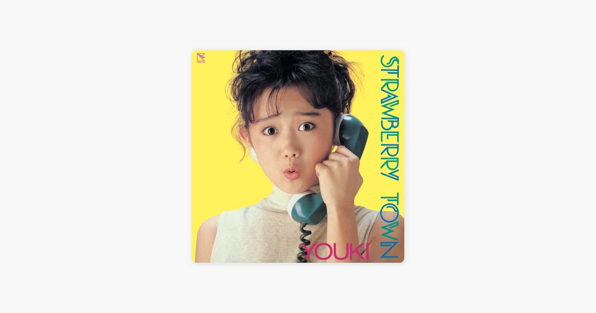 STRAWBERRY TOWN - 工藤夕貴のアルバム - Apple Music