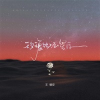 玫瑰够不到星辰 - Single - Yuean Wang
