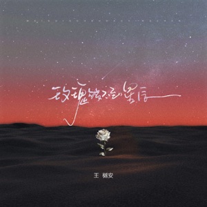 玫瑰够不到星辰 - Single