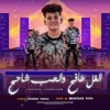 الغل طافح والحب شاحح - Single