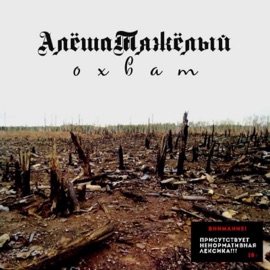 Охват АлёшаТяжёлый