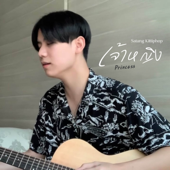 เจ้าหญิง (Princess) song art