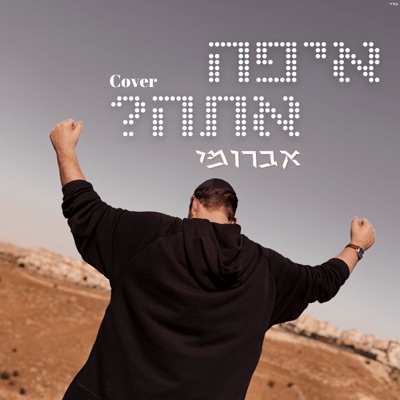 איפה אתה - Single